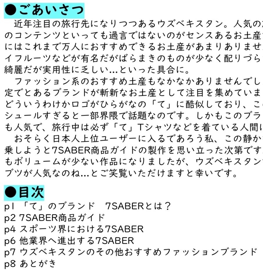 【W杯期間中割引セール】「て」のブランド7SABER 店舗&商品ガイド
