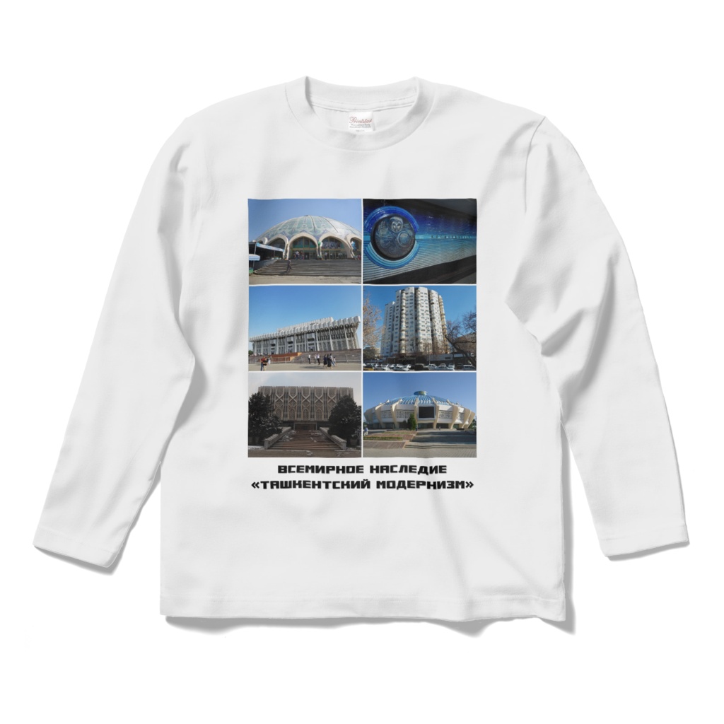 2026年世界遺産登録記念 タシケント・ソビエト建築 長袖Tシャツ 白・黒