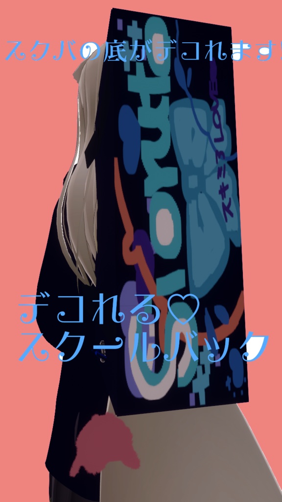 【無料】デコれる♡スクールバック