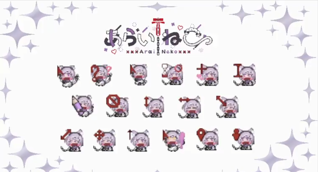 あらいねこマウスポインターver2