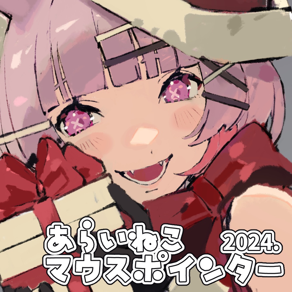 2024.あらいねこマウスポインター