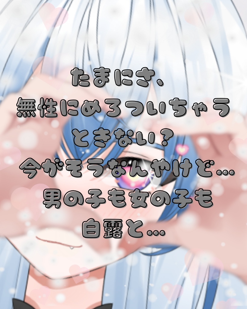 【無料あり】甘めvoice練習中①