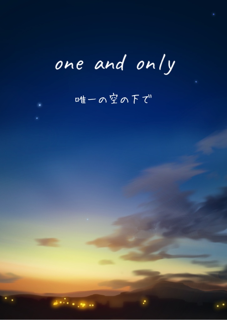 one and only 唯一の空の下で
