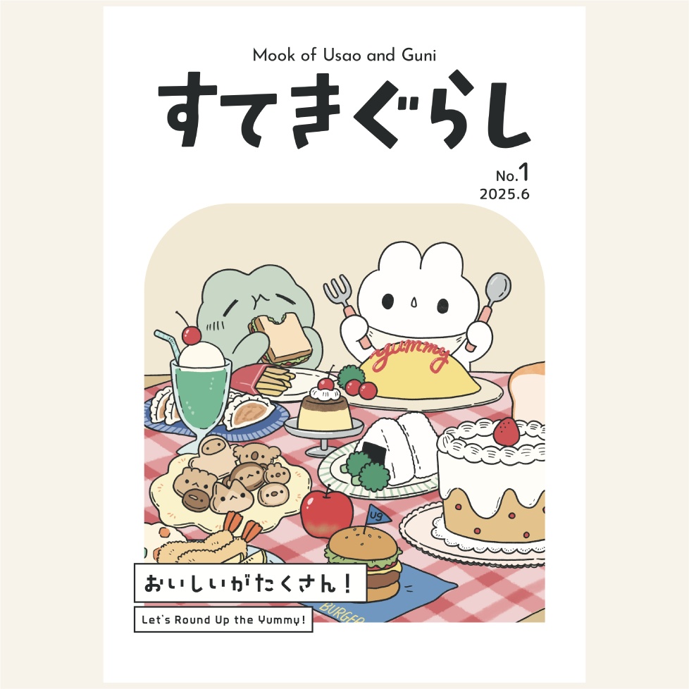 ムック：すてきぐらし no.1