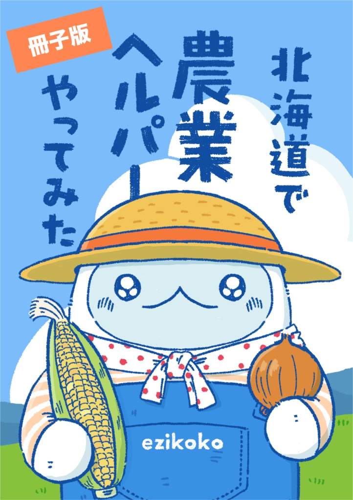 【冊子版】北海道で農業ヘルパーやってみた