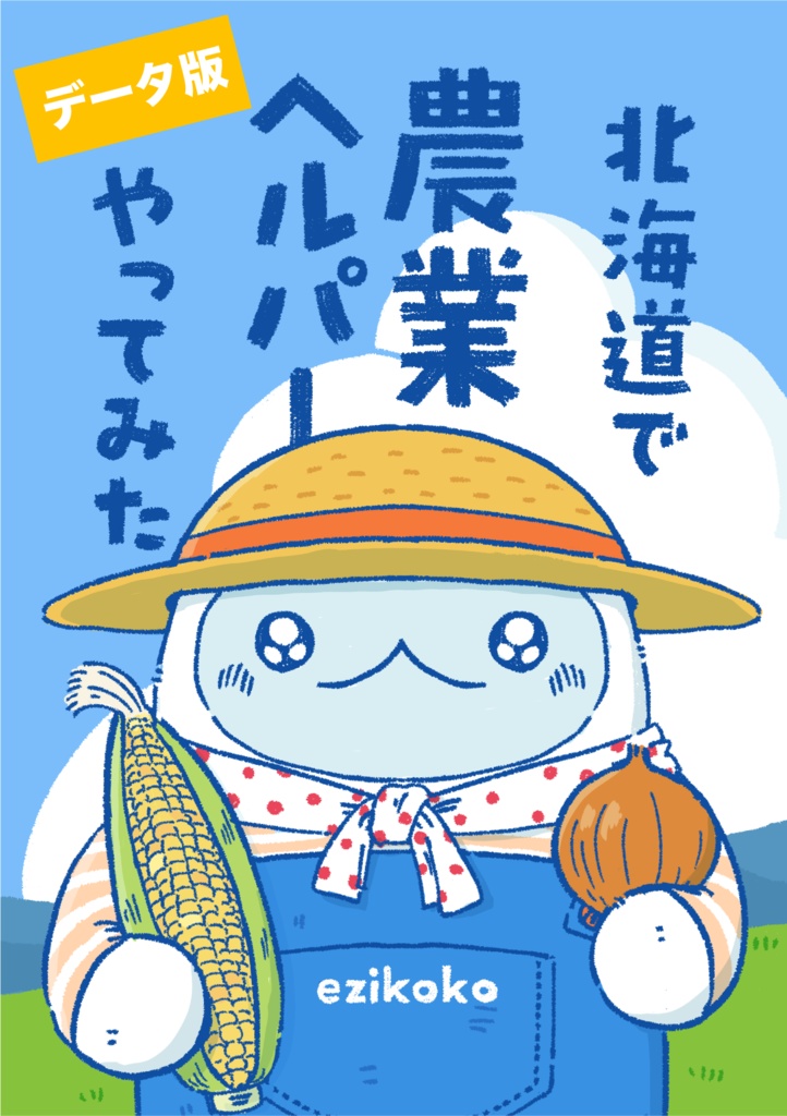 【データ版】北海道で農業ヘルパーやってみた