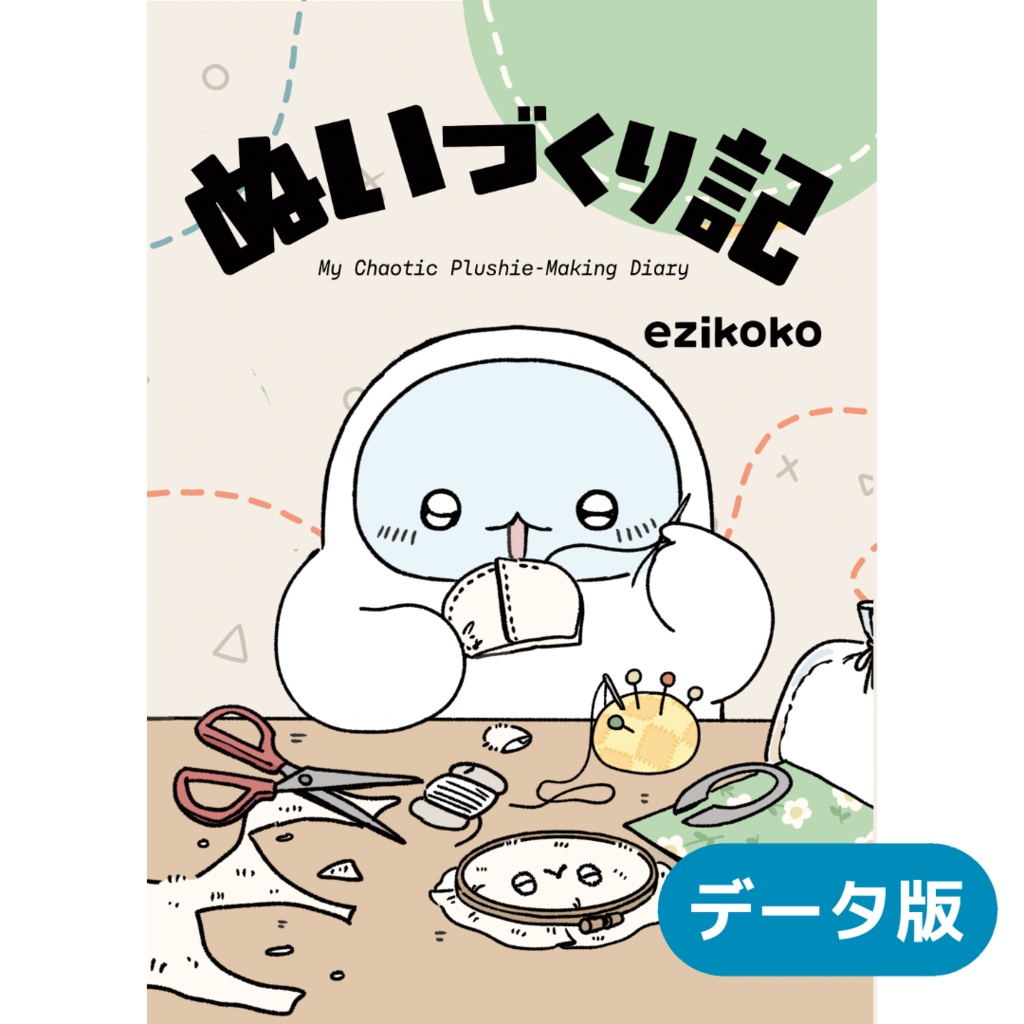 【データ版】ぬいづくり記