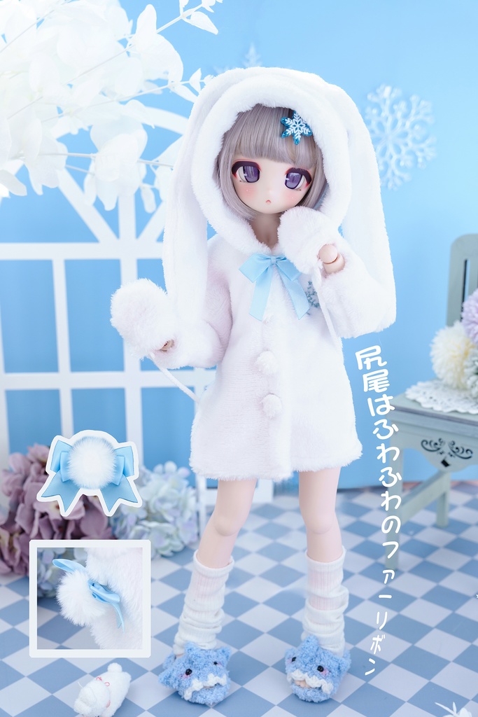 【予約販売】雪兎 セット   MDD/SDM、kumako/もちあしサイズ