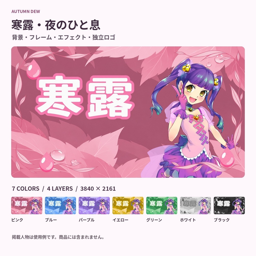 【サムネ素材】寒露・葉としずくの夜雑談｜背景・フレーム・エフェクト・ロゴ【全7色・4K背景・透過PNG】