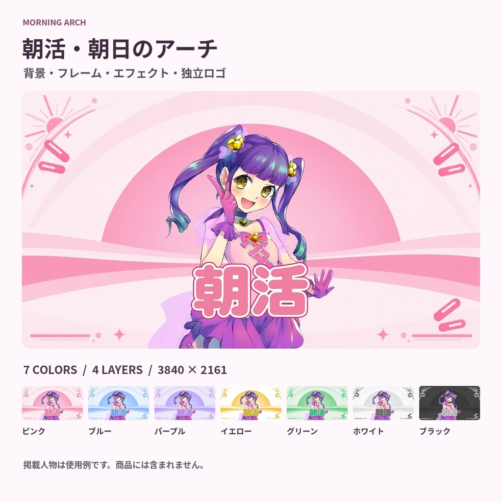 【サムネ素材】朝活・朝日のアーチ｜背景・フレーム・エフェクト・ロゴ【全7色・4K背景・透過PNG】