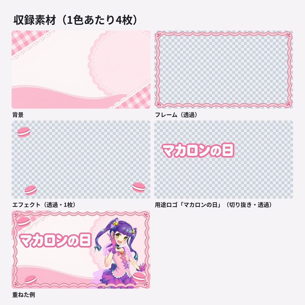 【サムネ素材】マカロンの日・お菓子の雑談|背景・フレーム・エフェクト・ロゴ【全7色・4K背景・透過PNG】