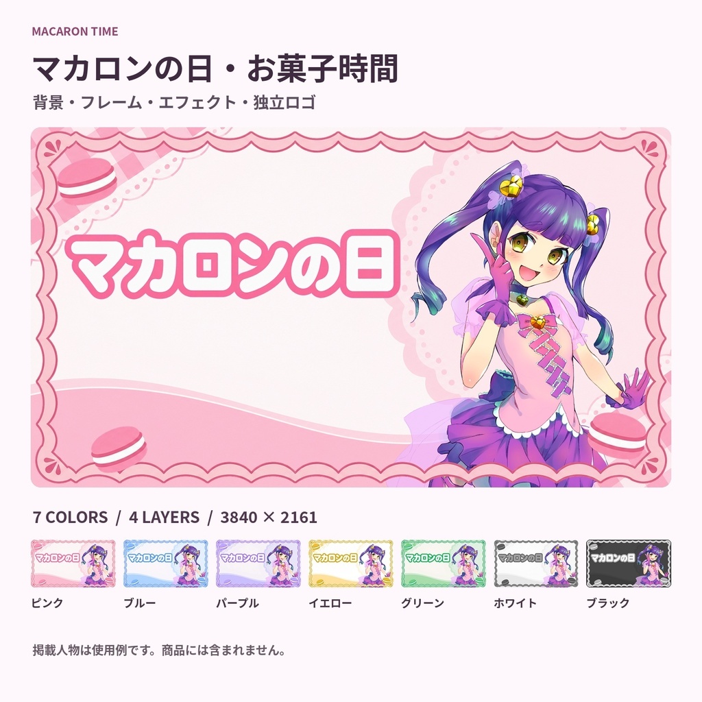 【サムネ素材】マカロンの日・お菓子の雑談｜背景・フレーム・エフェクト・ロゴ【全7色・4K背景・透過PNG】