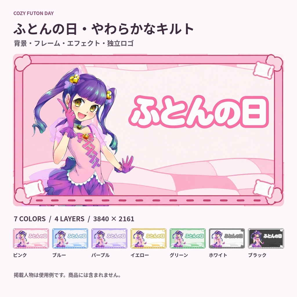 【サムネ素材】ふとんの日・やわらかなキルト｜背景・フレーム・エフェクト・ロゴ【全7色・4K背景・透過PNG】