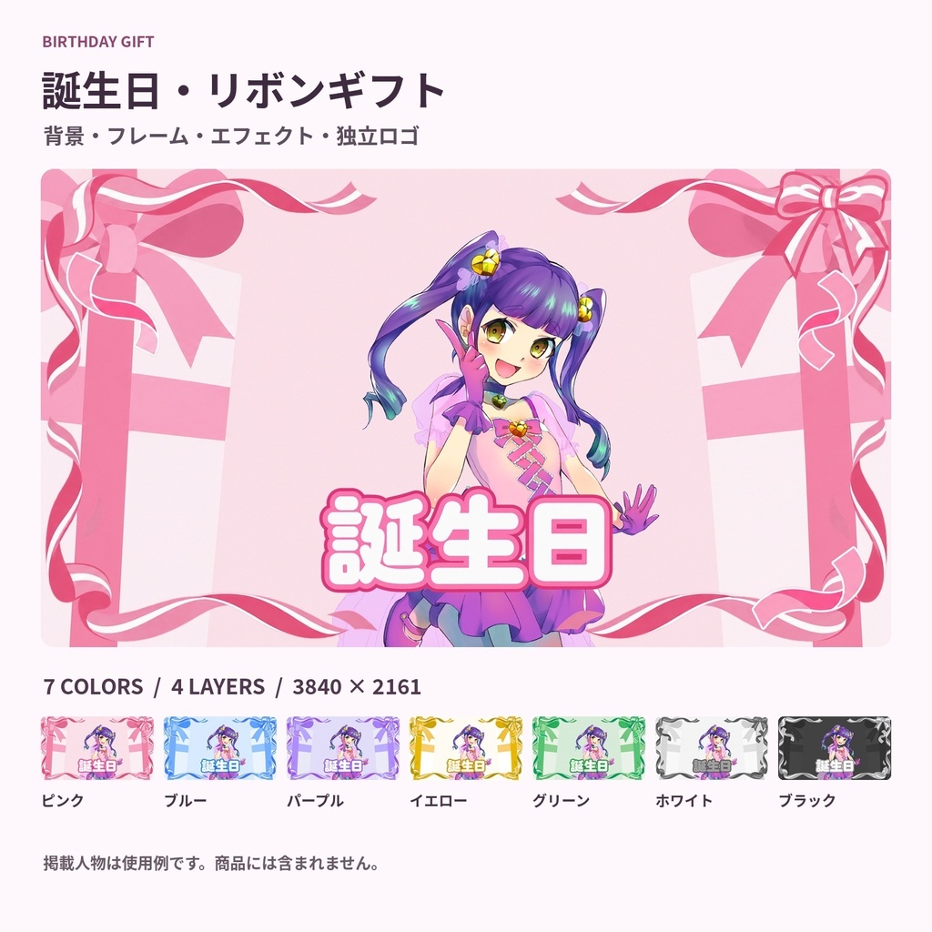 【サムネ素材】誕生日・リボンギフト｜背景・フレーム・エフェクト・ロゴ【全7色・4K背景・透過PNG】