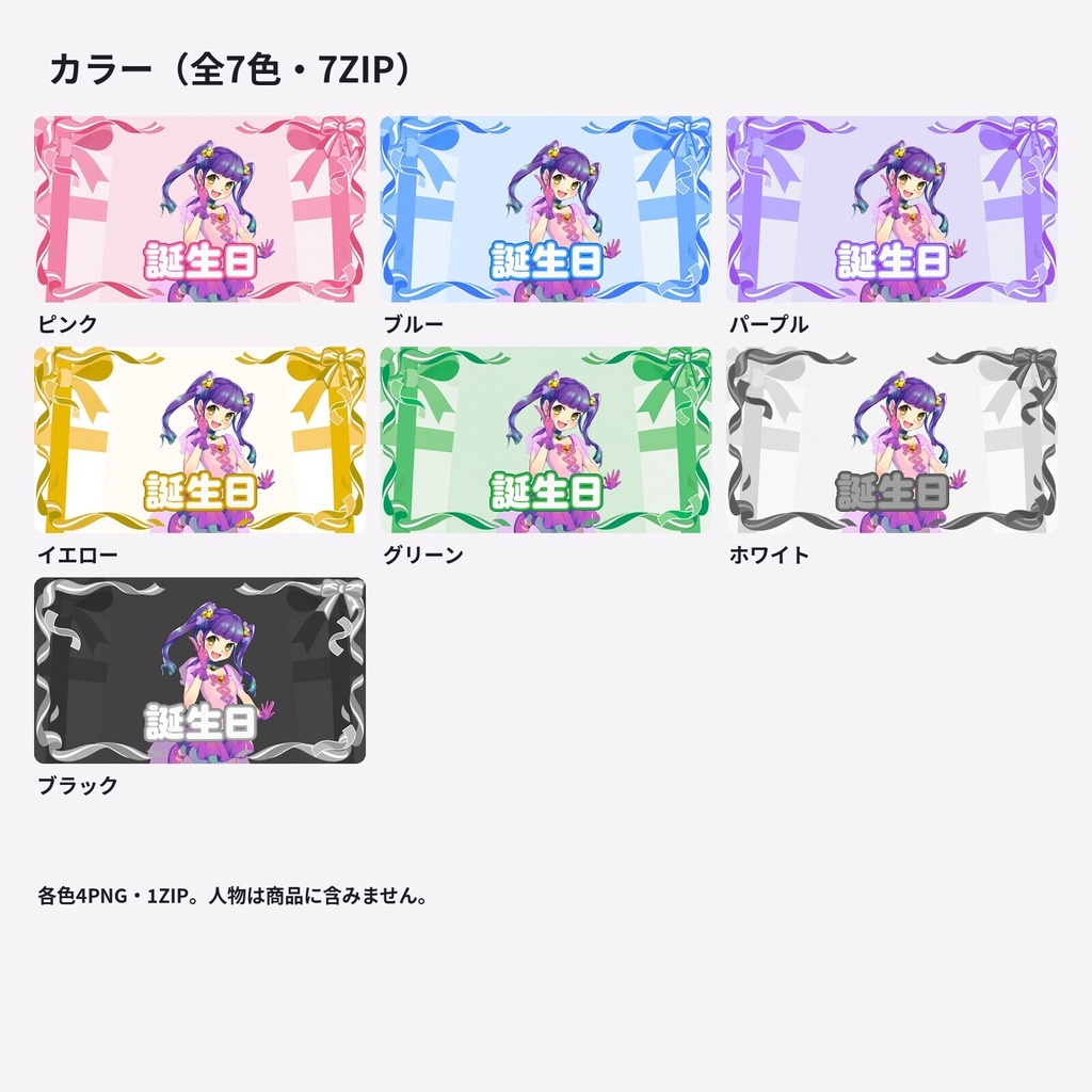 【サムネ素材】誕生日・リボンギフト|背景・フレーム・エフェクト・ロゴ【全7色・4K背景・透過PNG】