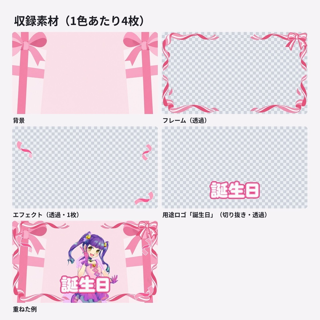 【サムネ素材】誕生日・リボンギフト|背景・フレーム・エフェクト・ロゴ【全7色・4K背景・透過PNG】