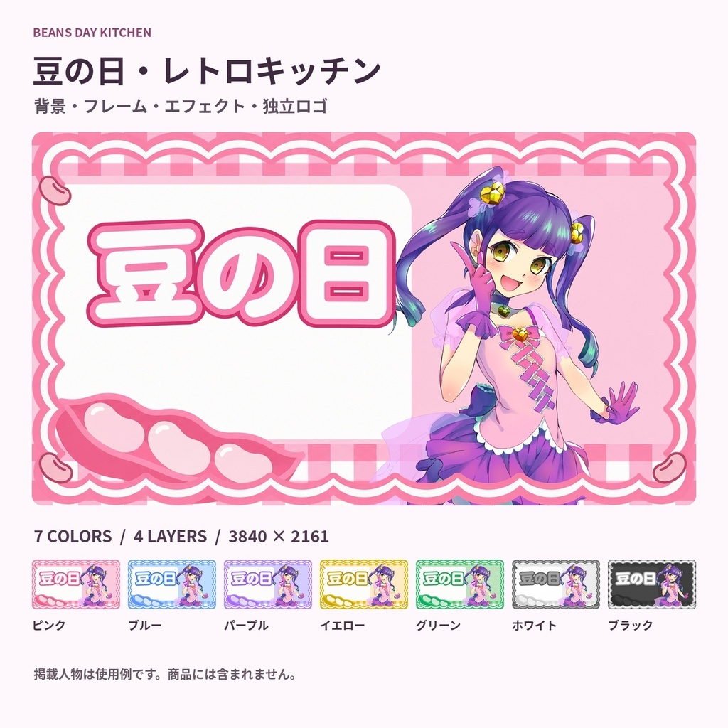 【サムネ素材】豆の日・レトロキッチン｜背景・フレーム・エフェクト・ロゴ【全7色・4K背景・透過PNG】