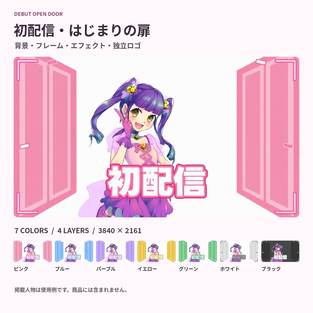 【サムネ素材】初配信・はじまりの扉｜背景・フレーム・エフェクト・ロゴ【全7色・4K背景・透過PNG】