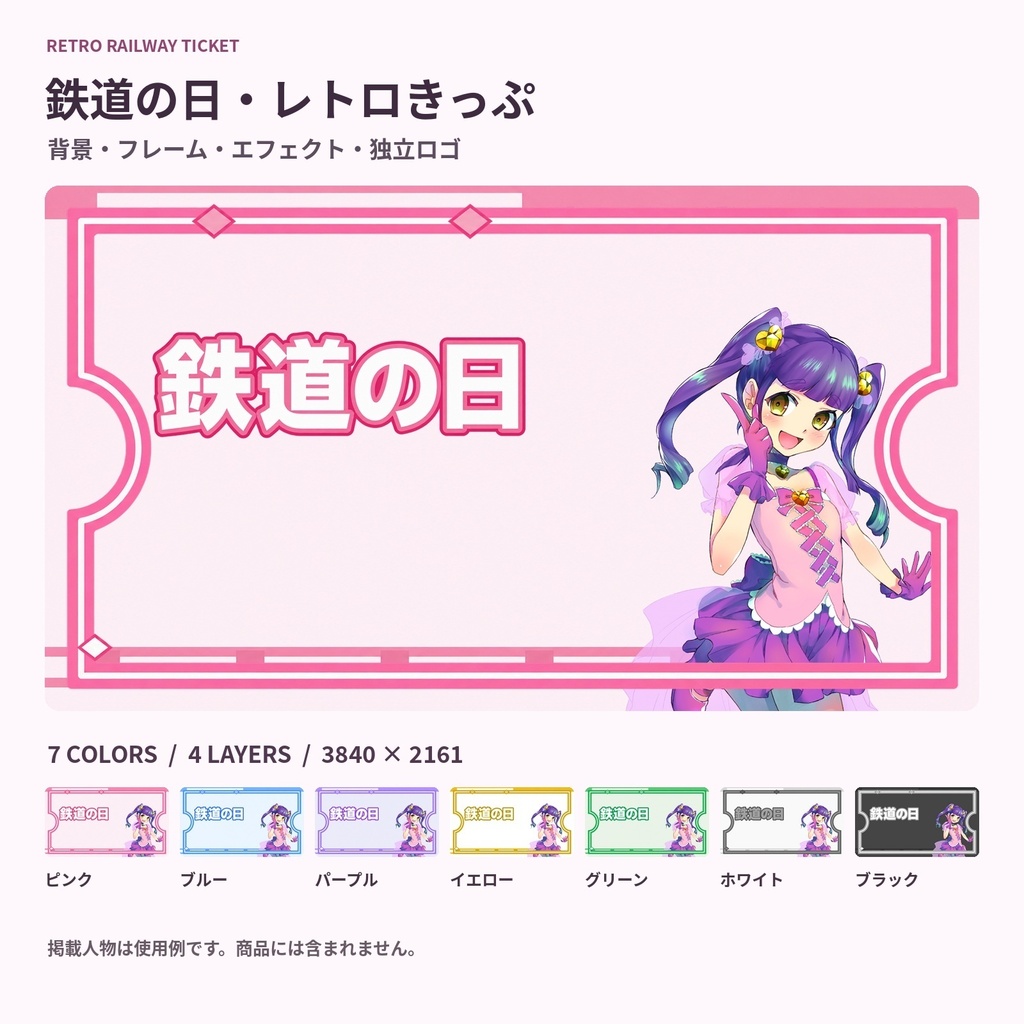 【サムネ素材】鉄道の日・レトロきっぷ｜背景・フレーム・エフェクト・ロゴ【全7色・4K背景・透過PNG】