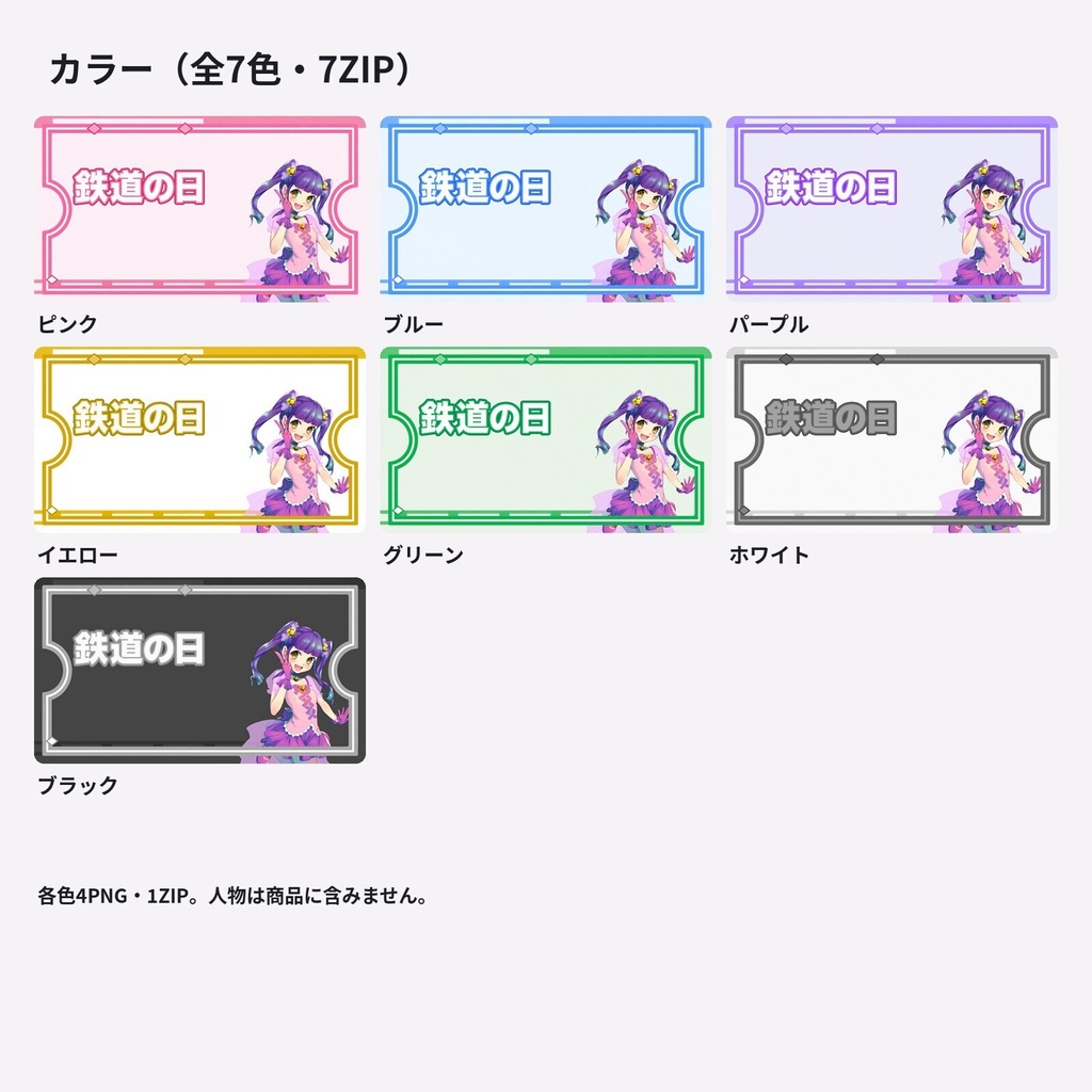 【サムネ素材】鉄道の日・レトロきっぷ|背景・フレーム・エフェクト・ロゴ【全7色・4K背景・透過PNG】