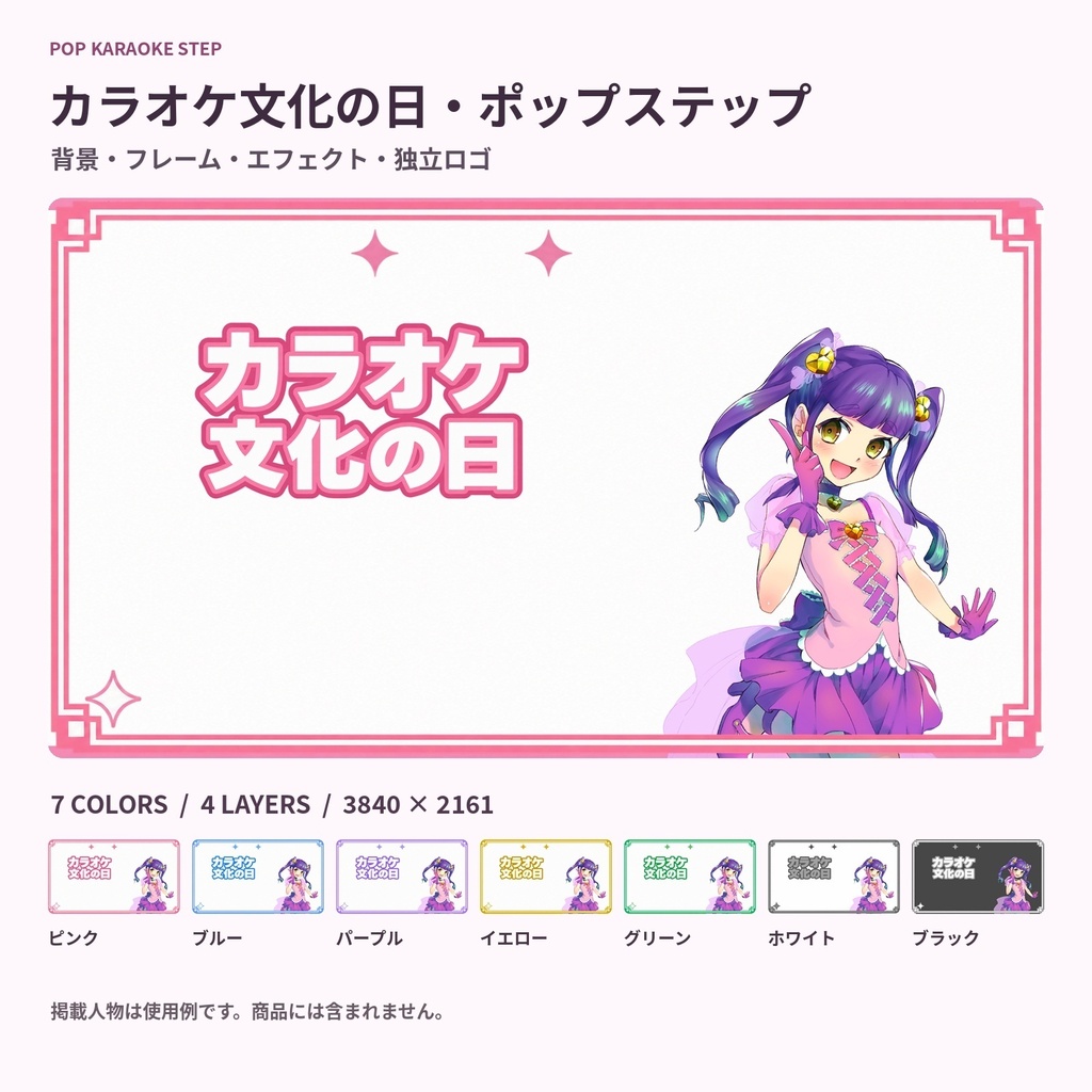 【サムネ素材】カラオケ文化の日・ポップステップ|背景・フレーム・エフェクト・ロゴ【全7色・4K背景・透過PNG】