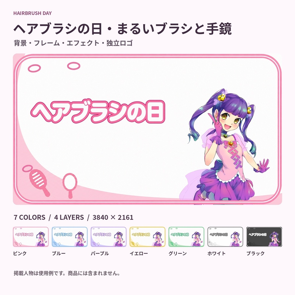 【サムネ素材】ヘアブラシの日・まるいブラシと手鏡｜背景・フレーム・エフェクト・ロゴ【全7色・4K背景・透過PNG】