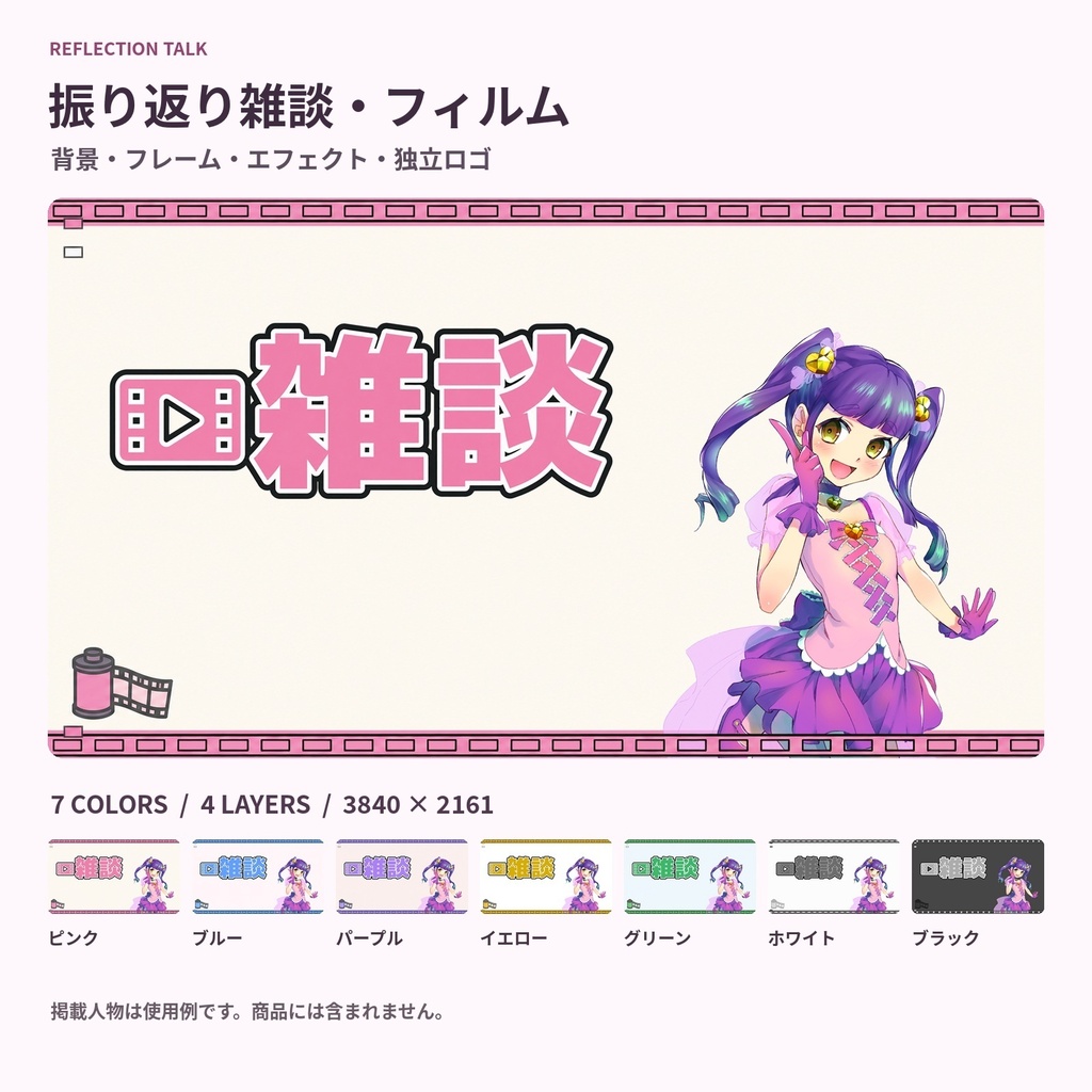 【サムネ素材】振り返り雑談・フィルム｜背景・フレーム・エフェクト・ロゴ【全7色・4K背景・透過PNG】