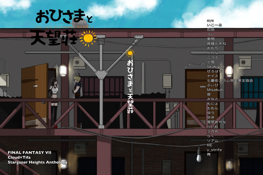 おひさまと天望荘