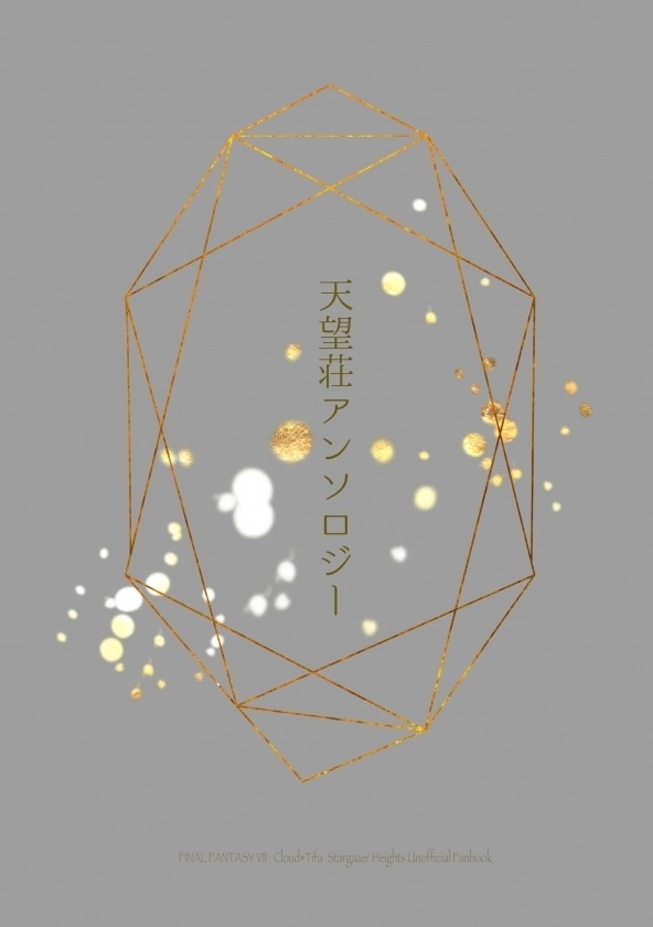 天望荘アンソロジーブックケース