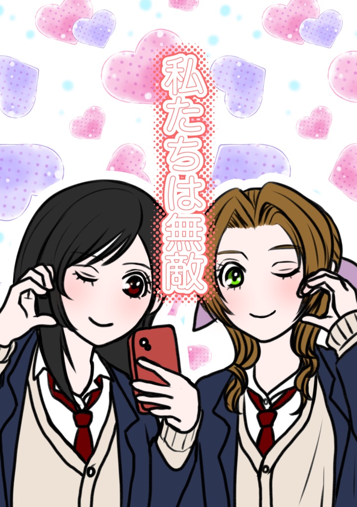 私たちは無敵