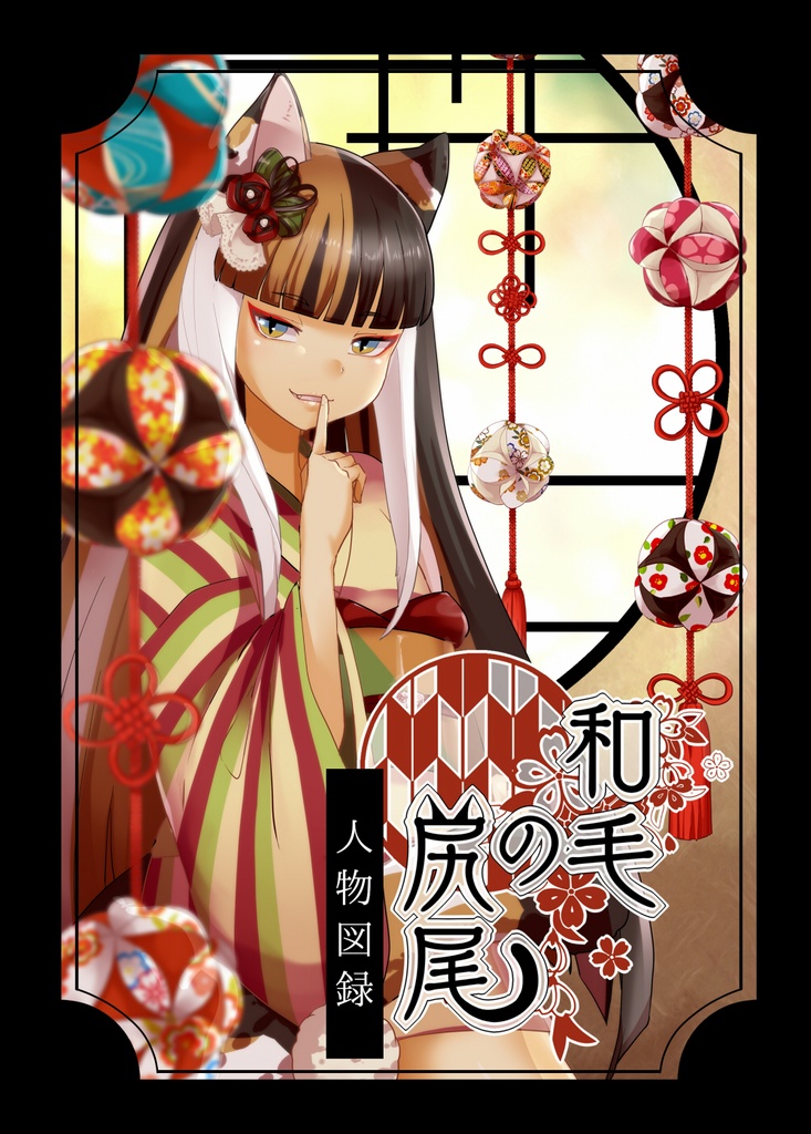 和毛の尻尾‐人物図録‐