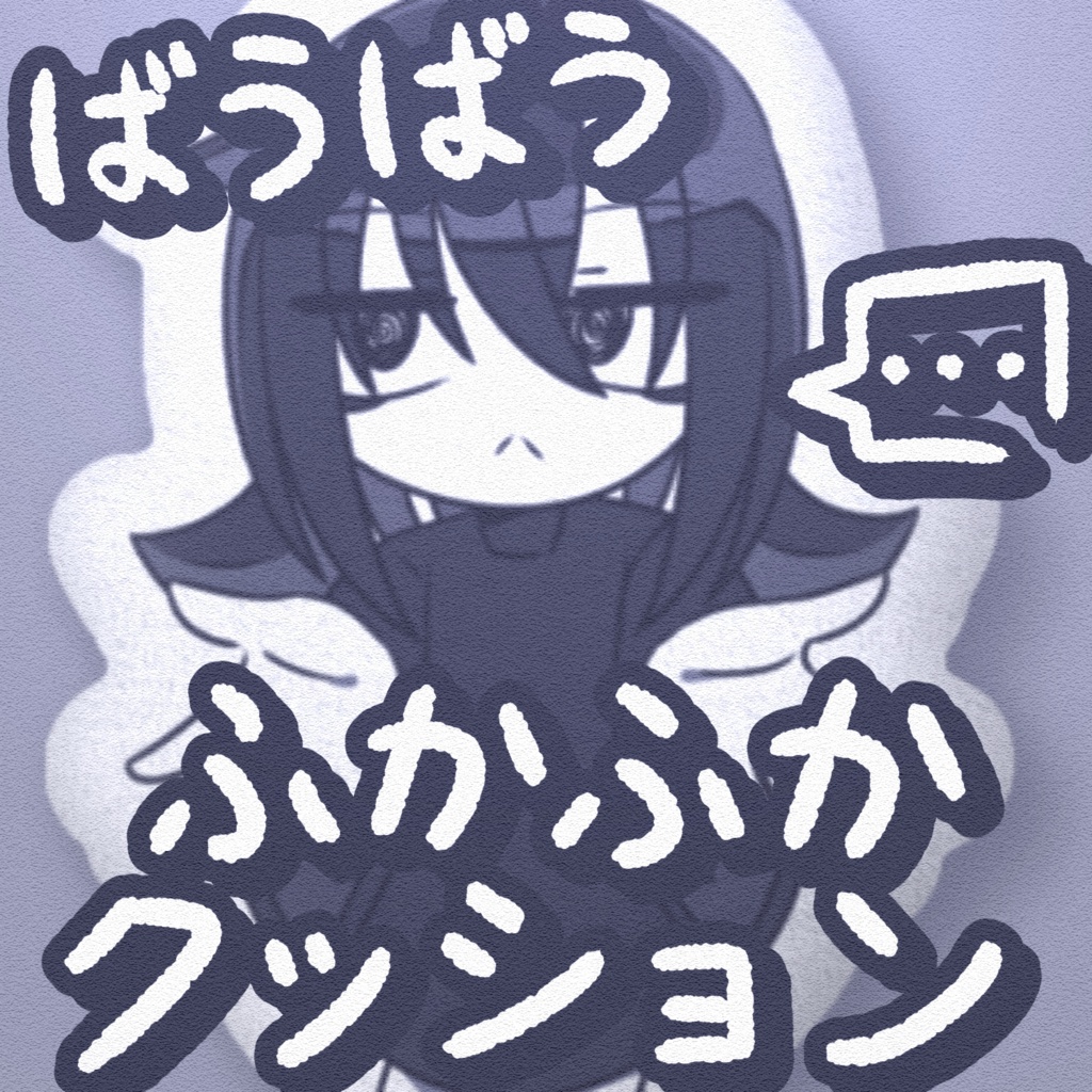 ばうばうふかふか両面クッション