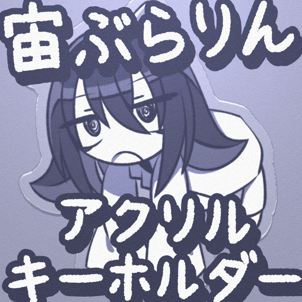 バウ・エレファ 宙ぶらりんアクリルキーホルダー