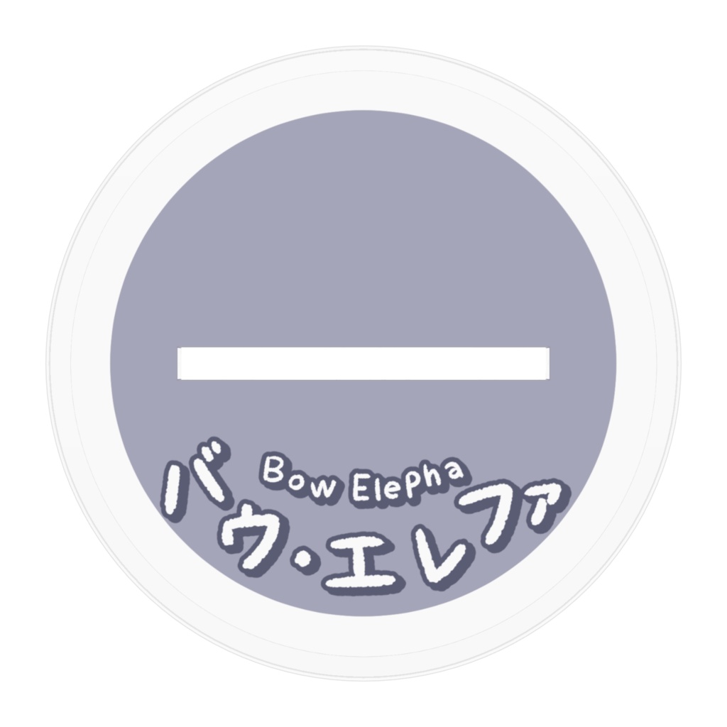 バウ・エレファ アクリルスタンド 全2種