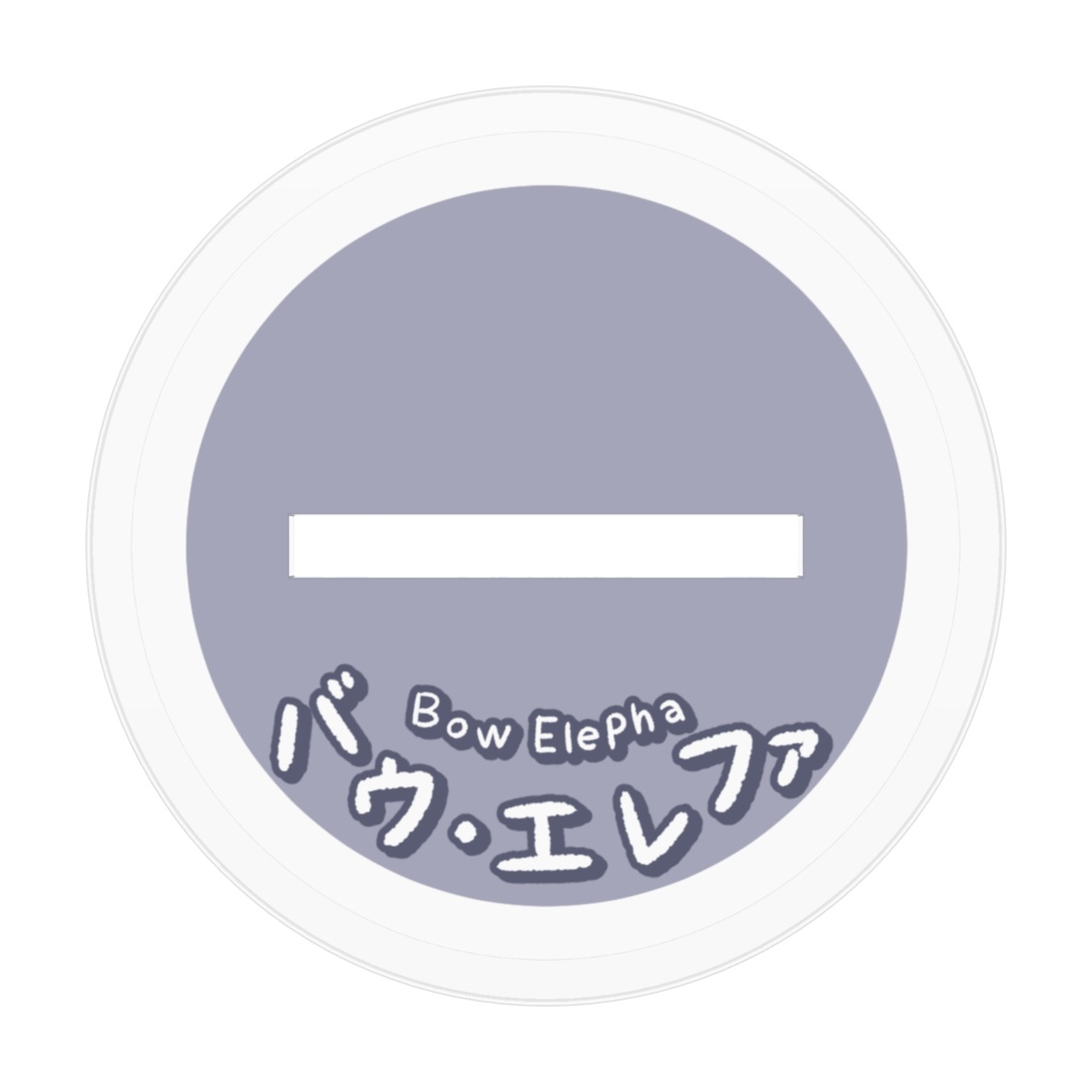 バウ・エレファ アクリルスタンド 全2種