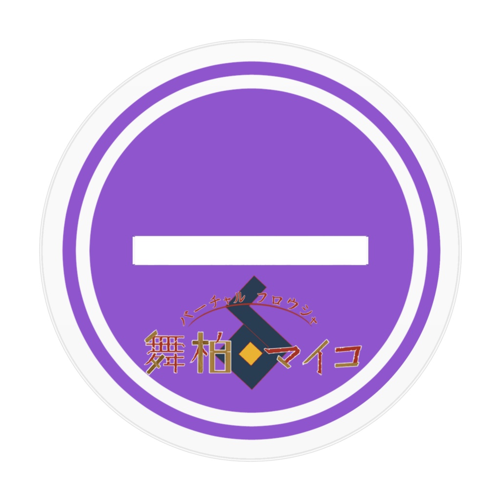 アクリルフィギュア 舞柏マイコ正装束ver