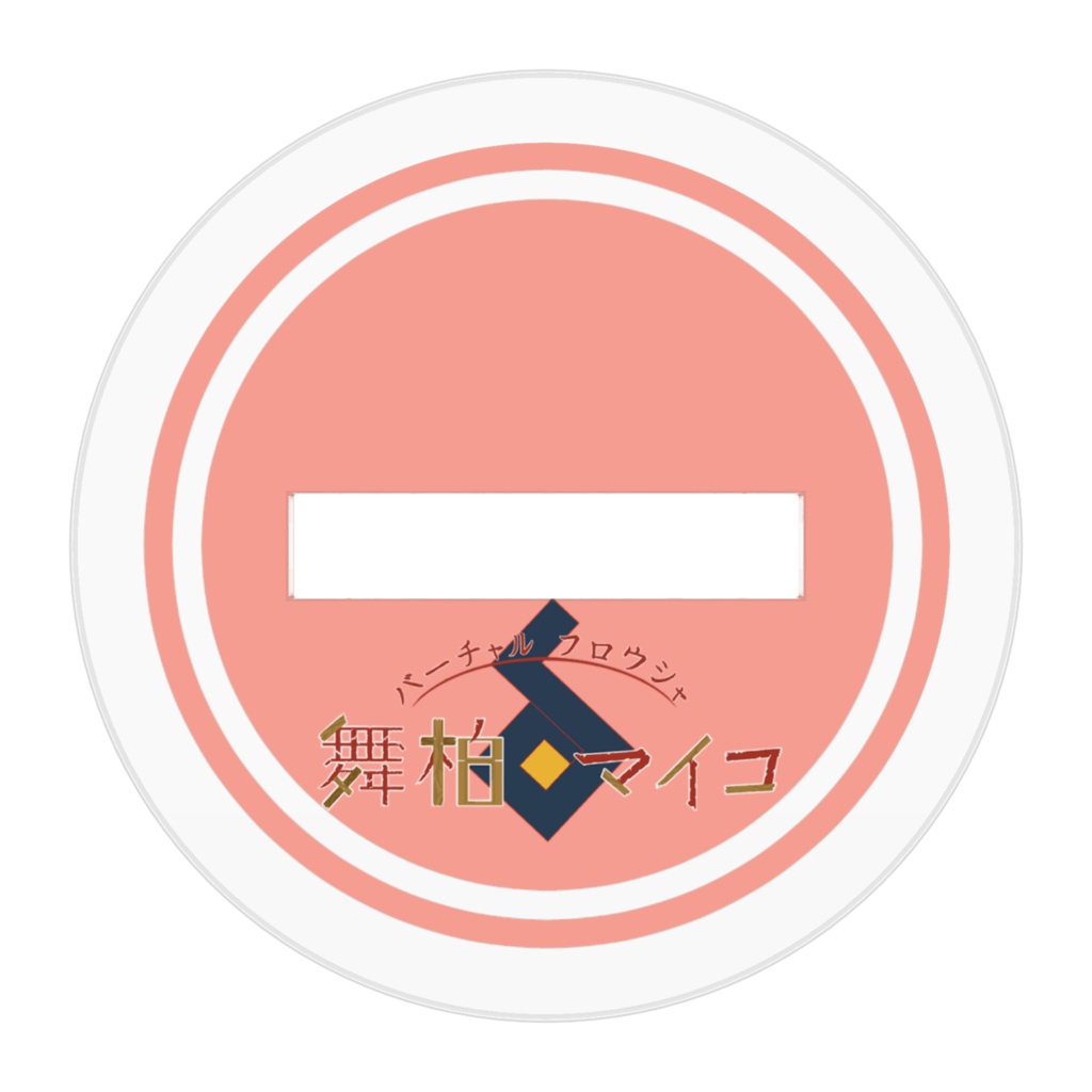 アクリルフィギュア 舞柏マイコデフォルメver