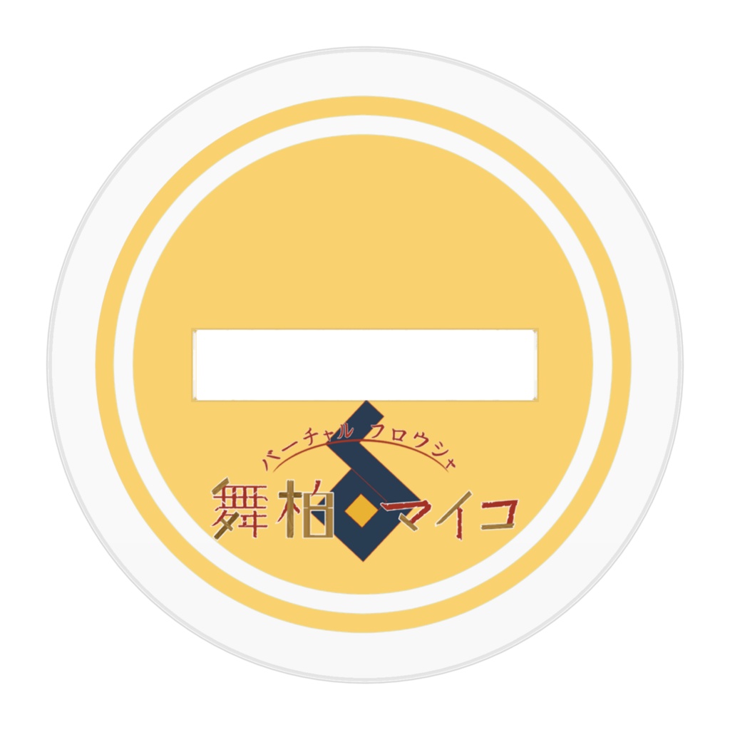 アクリルフィギュア 舞柏マイコ私服ver A