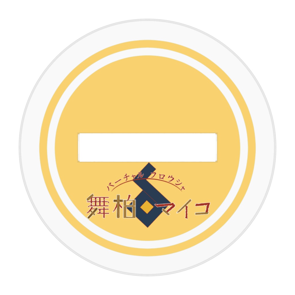 アクリルフィギュア 舞柏マイコ私服ver B