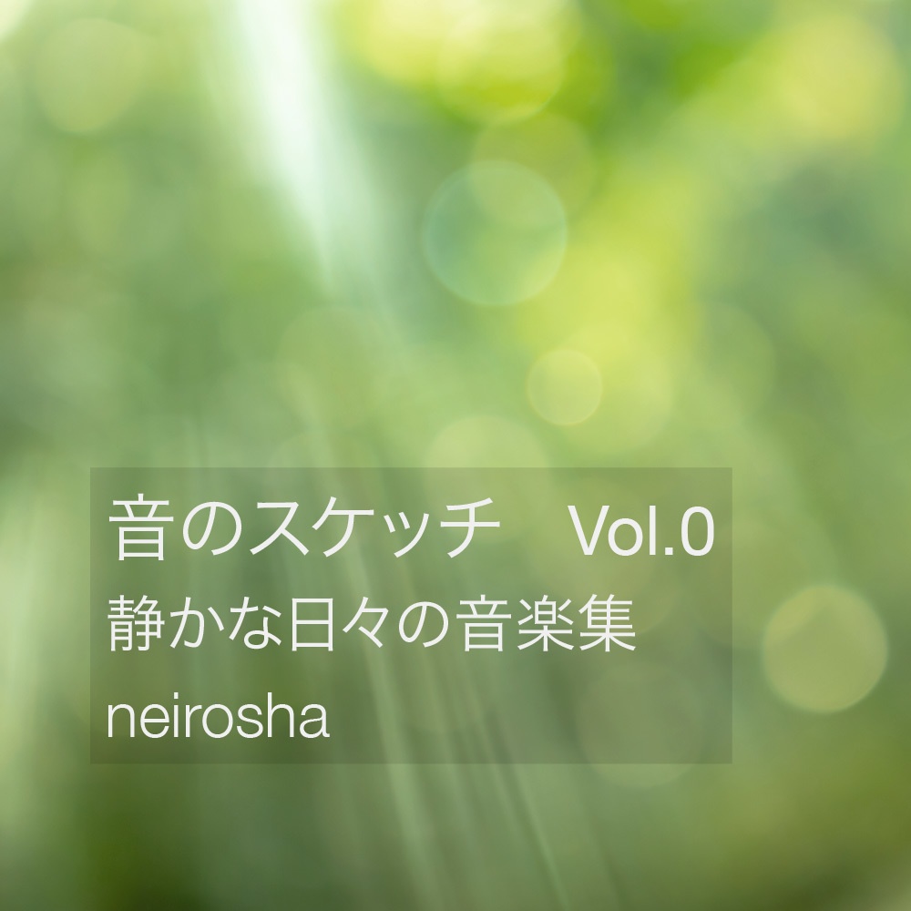ねいろ舎「音のスケッチ」Vol.0 ― サンプル盤