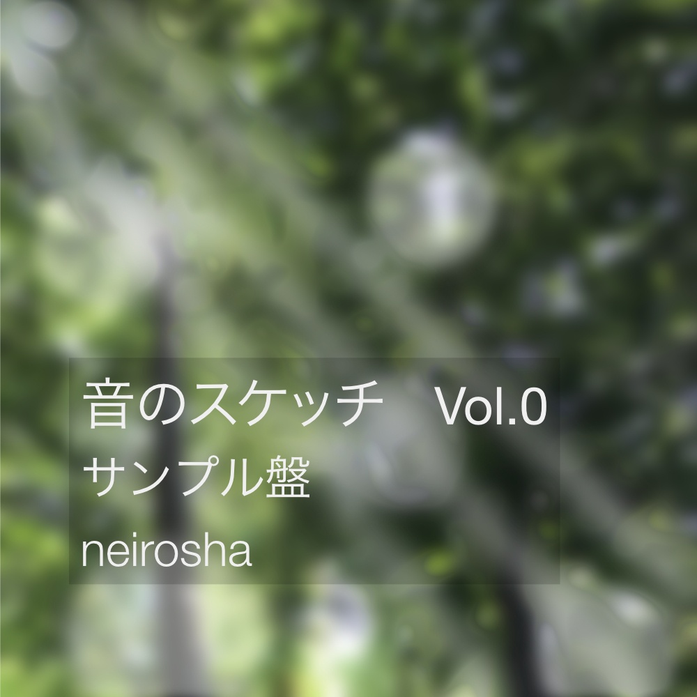 ねいろ舎「音のスケッチ」Vol.0 ― サンプル盤