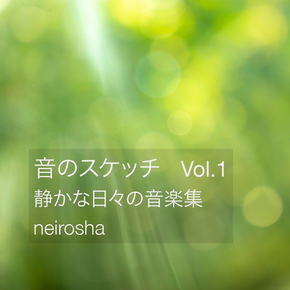 ねいろ舎「音のスケッチ」Vol.1 ― 静かな日々の音楽集
