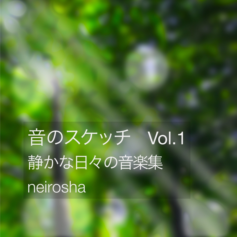 ねいろ舎「音のスケッチ」Vol.1 ― 静かな日々の音楽集