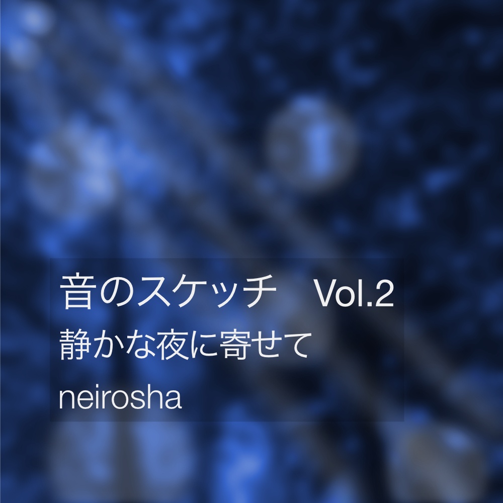 ねいろ舎「音のスケッチ」Vol.2 ― 静かな夜に寄せて