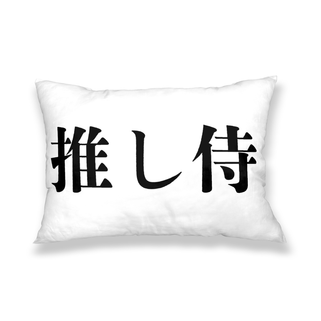 ござる枕カバー