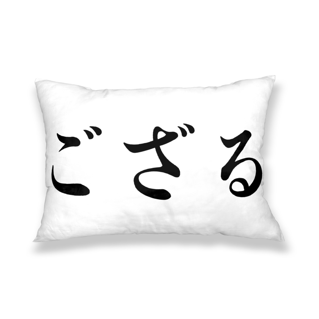 ござる枕カバー