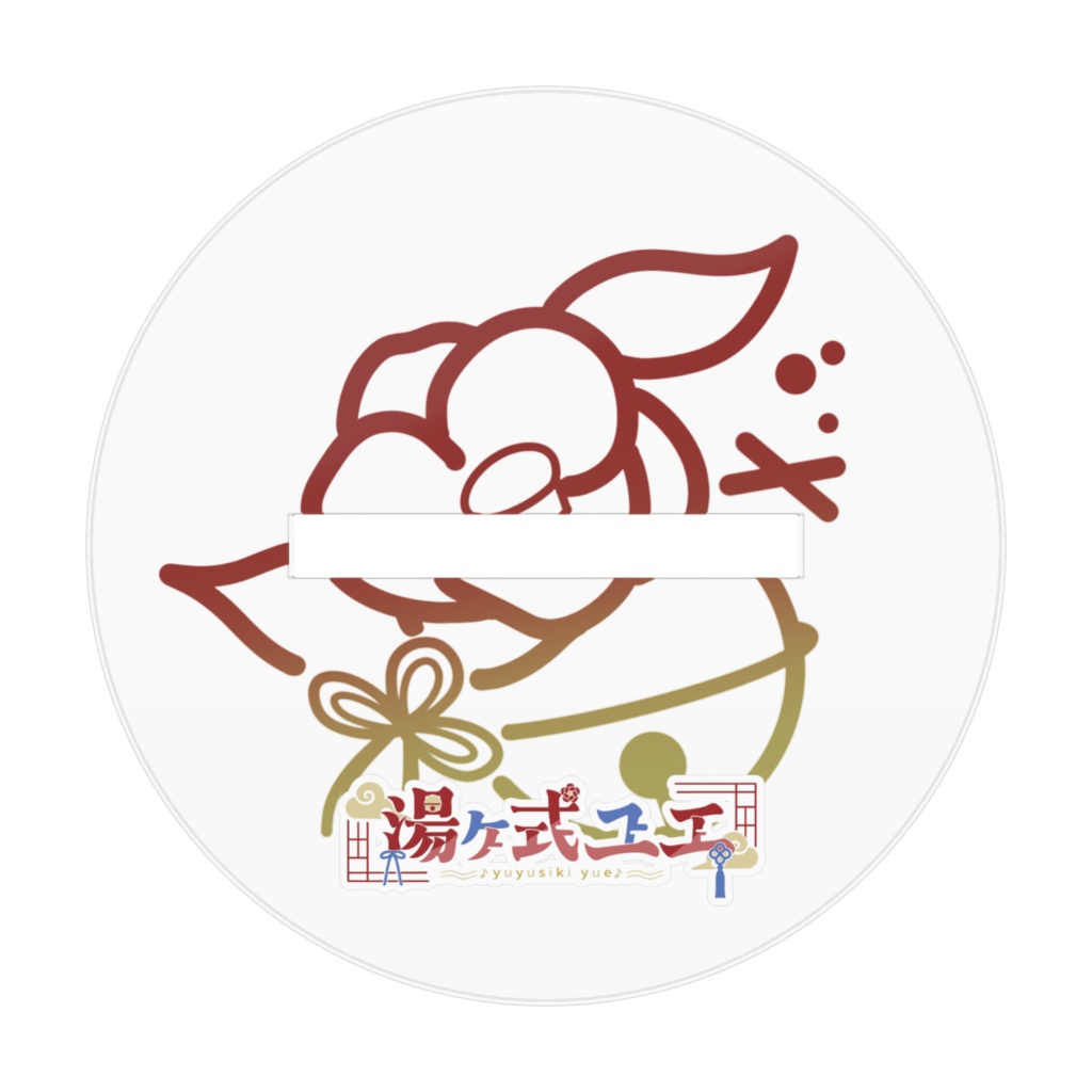 【湯ヶ式ユエ】デビュー記念アクリルスタンド