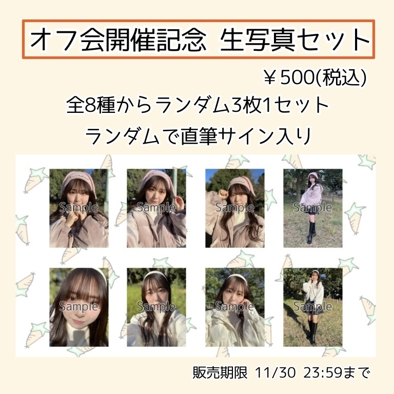 オフ会開催記念 生写真セット