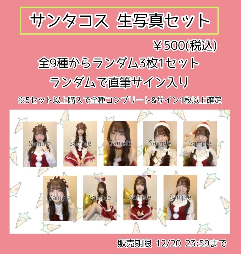 サンタコス 生写真セット