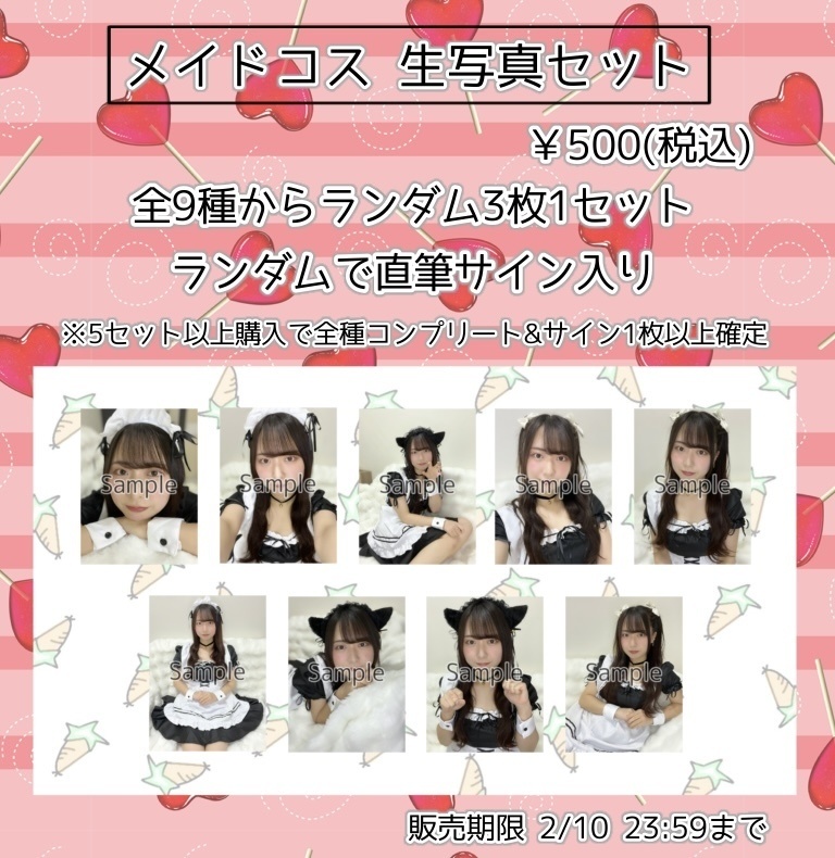 メイドコス 生写真セット